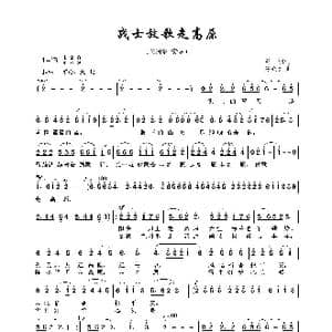 战士放歌走高原_歌曲简谱_词曲:晨枫 楚兴元