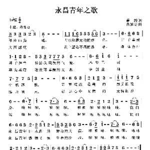 永昌青年之歌_歌曲简谱_词曲:崔涛 曹继安