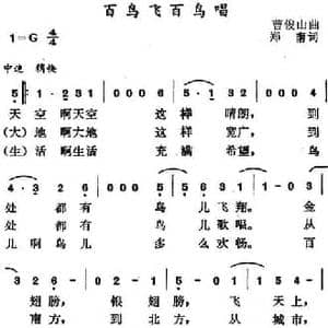 百鸟飞百鸟唱_民歌简谱_词曲:郑南 曹俊山