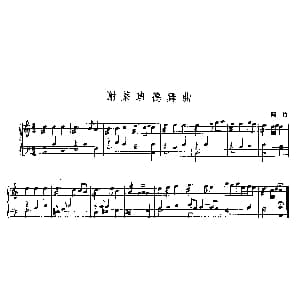 谢莱班德舞曲 钢琴谱 阿依