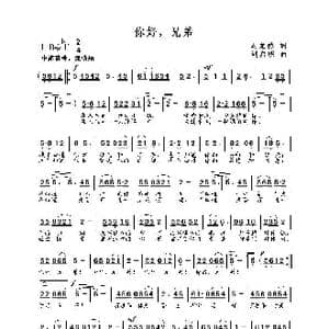 你好,兄弟_歌曲简谱_词曲:周龙然 刘启明