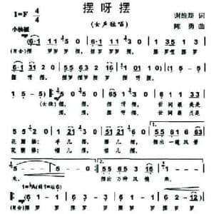 摆呀摆_民歌简谱_词曲:谢维耕 陈勇