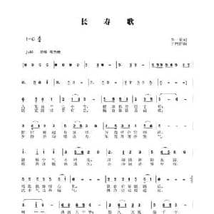 长寿歌_民歌简谱_词曲:李一泉 于珂群