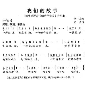我们的故事_儿歌乐谱_词曲:李众 晓丹