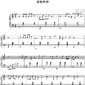 你的眼神 钢琴谱 苏来曲 zxbhrb