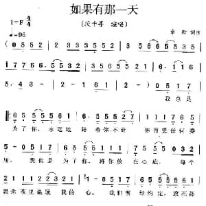 如果有那一天_通俗唱法乐谱_词曲:章毅 章毅