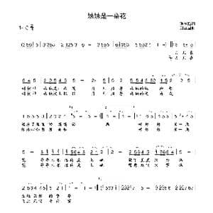 妹妹是一朵花_歌曲简谱_词曲:张玉梅 刘丛国