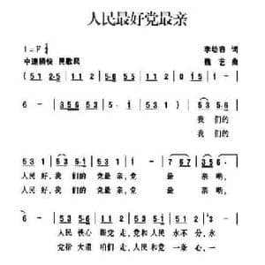 人民最好党最亲_民歌简谱_词曲:李幼彮 魏艺