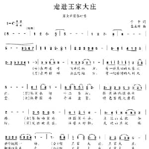走进王家大庄_通俗唱法乐谱_词曲:于平 孟美璋