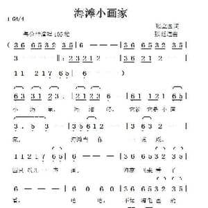 海滩小画家_歌曲简谱_词曲:张立国 张延道