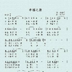 幸福之源_歌曲简谱_词曲:田韶华 候增强