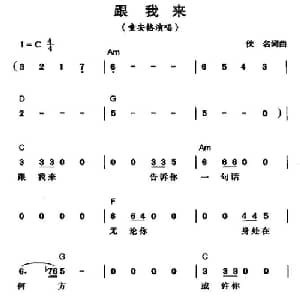 跟我来_通俗唱法乐谱