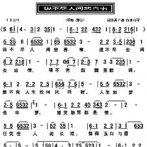 说不尽人间悲喜事_歌曲简谱_词曲:不详 马可
