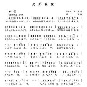 兄弟姐妹_民歌简谱_词曲:康英毅 严华 敖雪