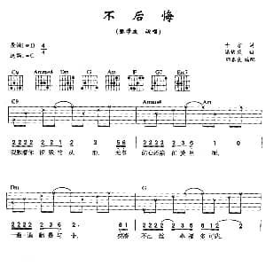 不后悔 吉他谱 张学友 十方 潘协庆