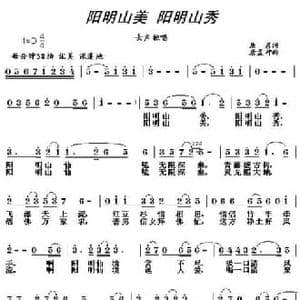 阳明山美 阳明山秀_民歌简谱_词曲:唐彦 唐孟冲
