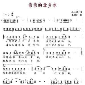 亲亲的故乡水_民歌简谱_词曲:赵立波 王胜利