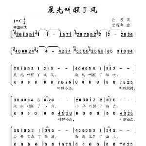 晨光叫醒了风_合唱歌谱_词曲:金波 龚耀年