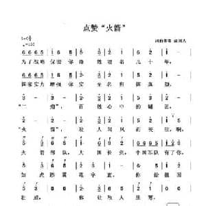 点赞 火箭 _民歌简谱_词曲:清闲人 清闲人