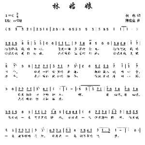 林姑娘_歌曲简谱_词曲:何也 陈建全