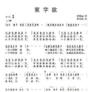 笑字歌_民歌简谱_词曲:刘岐山 刘北休