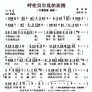 呼伦贝尔我的家园_歌曲简谱_词曲:苗瑞 邰景坤