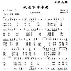 党旗下的承诺_民歌简谱_词曲:邓永旺 陈经荣