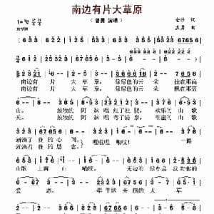 南边有片大草原_歌曲简谱_词曲:孟勇 金沙