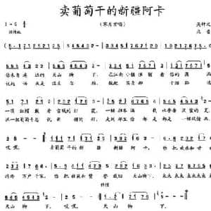 卖葡萄干的新疆阿卡_民歌简谱_词曲:吴钟文 北音