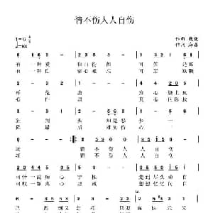 情不伤人人自伤_通俗唱法乐谱_词曲:海源 巍巍