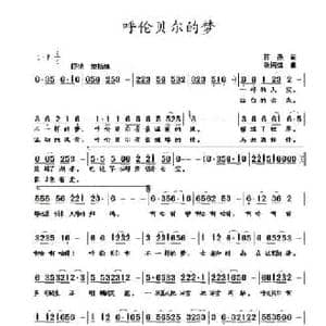 呼伦贝尔的梦_民歌简谱_词曲:蒋燕 张纯位