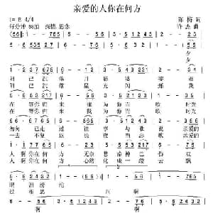 亲爱的人你在何方_通俗唱法乐谱_词曲:陈梅 雅丽 许杰