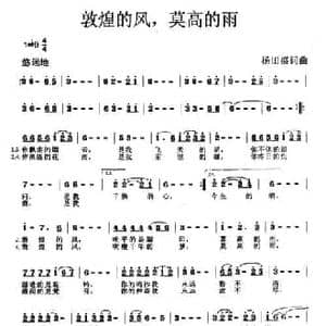 敦煌的风,莫高的雨_民歌简谱_词曲:杨田盛 杨田盛