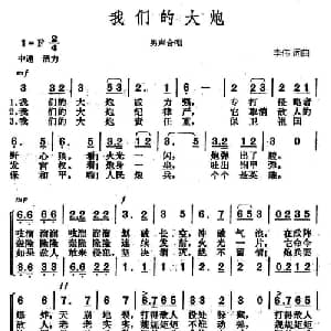 我们的大炮_合唱歌谱_词曲:李伟 李伟