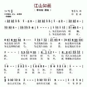 江山如画_歌谱投稿_词曲:贺东久 印青
