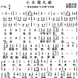 小乐园之歌_儿歌乐谱_词曲:贾培军 李嘉评