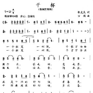 干杯_通俗唱法乐谱_词曲:张克良 方瑛