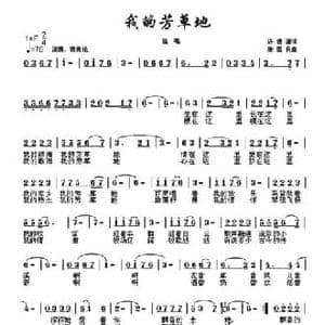 我的芳草地_民歌简谱_词曲:许德清 张国良