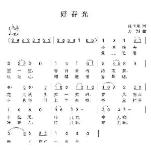 好春光_儿歌乐谱_词曲:陈世慧 方翔