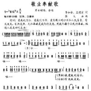 敬业奉献歌_民歌简谱_词曲:李如会 王儒宗 张文启