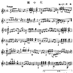 西班牙吉他独奏曲 雨中花 吉他谱 池田不二男