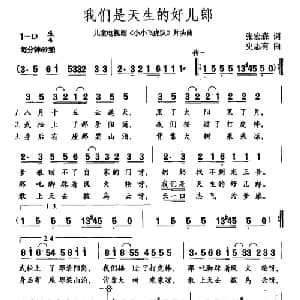我们是天生的好儿郎_儿歌乐谱_词曲:张宏森 史志有