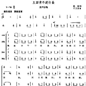 五四青年进行曲_合唱歌谱_词曲:凯传 刘文金