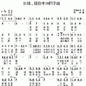 长城,挂在中华的字画_通俗唱法乐谱_词曲:北燕南飞 奇峰