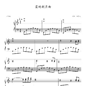 星的别月曲 钢琴谱 李艺天