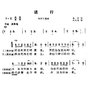 送行_合唱歌谱_词曲:韩伟 施光南
