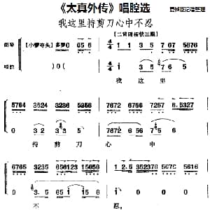 京剧谱 | 太真外传 唱腔选 我这里持剪刀心中不忍 夏桢臣记谱整理