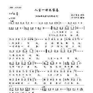人生一世不容易_歌曲简谱_词曲:轻云望月 轻云望月