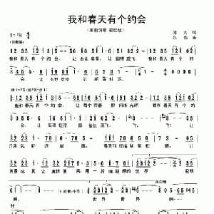 我和春天有个约会_美声唱法乐谱_词曲:阎肃 张伟