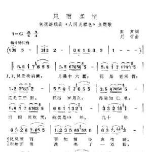 风雨真情_民歌简谱_词曲:阎肃 刘青